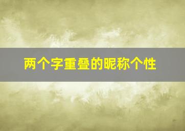 两个字重叠的昵称个性