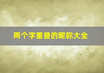 两个字重叠的昵称大全