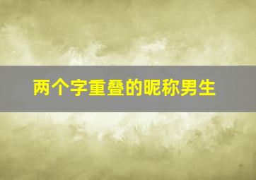 两个字重叠的昵称男生