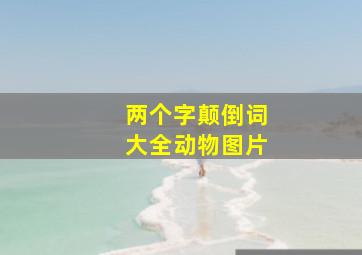 两个字颠倒词大全动物图片