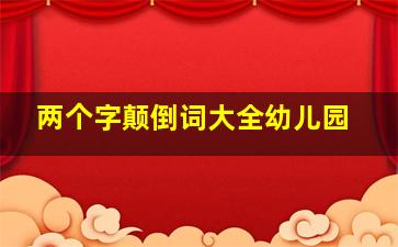 两个字颠倒词大全幼儿园