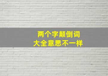 两个字颠倒词大全意思不一样