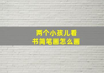 两个小孩儿看书简笔画怎么画