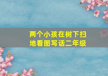 两个小孩在树下扫地看图写话二年级