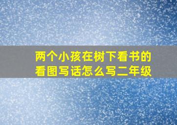 两个小孩在树下看书的看图写话怎么写二年级