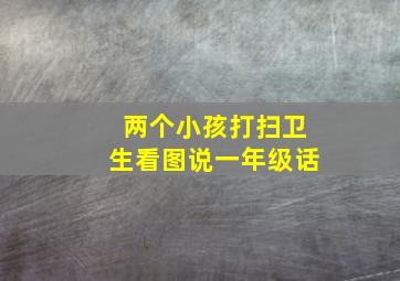 两个小孩打扫卫生看图说一年级话