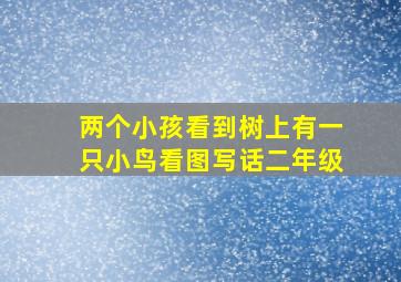 两个小孩看到树上有一只小鸟看图写话二年级