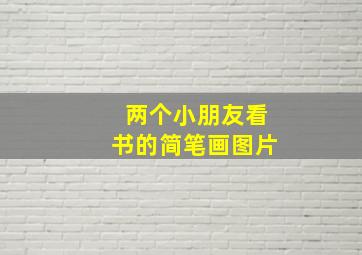 两个小朋友看书的简笔画图片