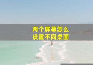 两个屏幕怎么设置不同桌面