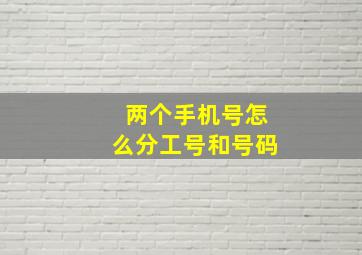 两个手机号怎么分工号和号码