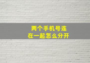 两个手机号连在一起怎么分开