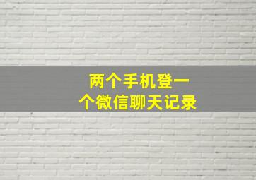 两个手机登一个微信聊天记录