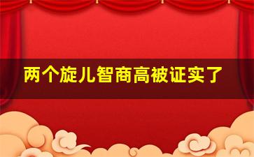 两个旋儿智商高被证实了