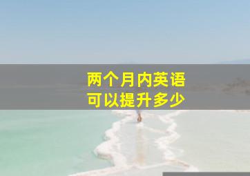 两个月内英语可以提升多少