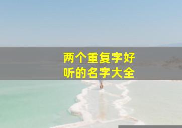 两个重复字好听的名字大全