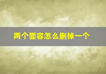 两个面容怎么删掉一个