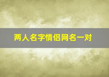 两人名字情侣网名一对