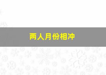 两人月份相冲