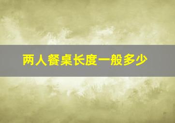 两人餐桌长度一般多少