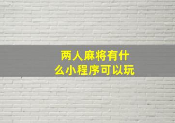 两人麻将有什么小程序可以玩