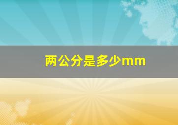 两公分是多少mm