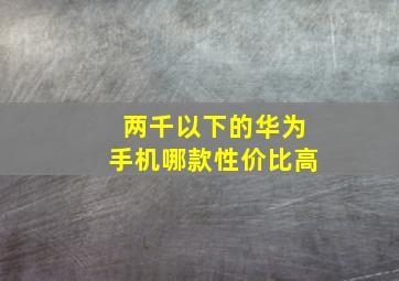 两千以下的华为手机哪款性价比高