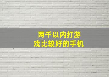 两千以内打游戏比较好的手机