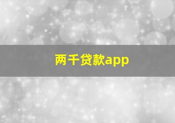 两千贷款app