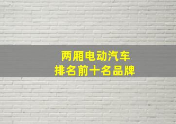 两厢电动汽车排名前十名品牌