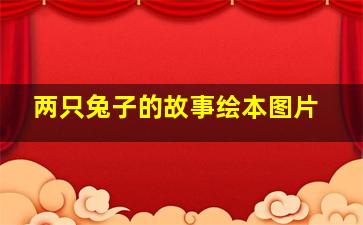 两只兔子的故事绘本图片