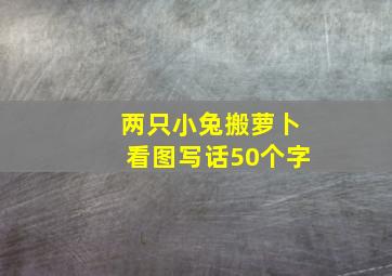 两只小兔搬萝卜看图写话50个字