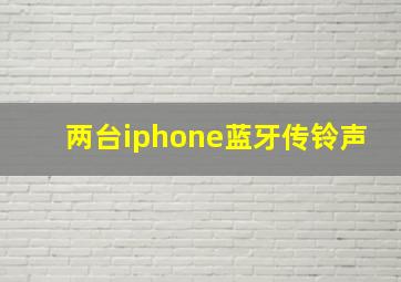 两台iphone蓝牙传铃声