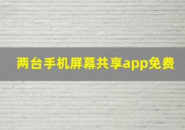 两台手机屏幕共享app免费