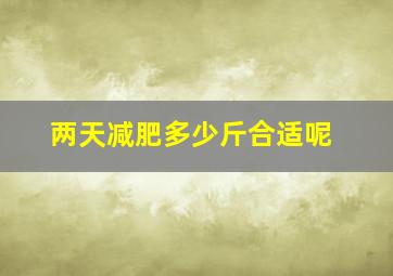 两天减肥多少斤合适呢