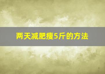 两天减肥瘦5斤的方法