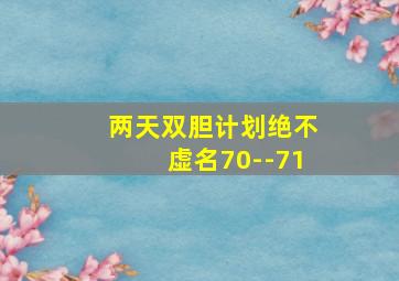 两天双胆计划绝不虚名70--71