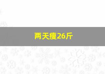 两天瘦26斤