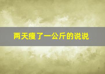 两天瘦了一公斤的说说