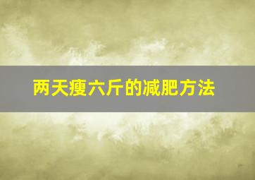 两天瘦六斤的减肥方法