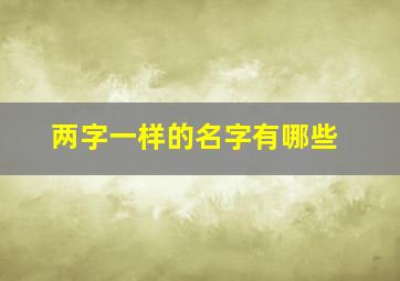 两字一样的名字有哪些