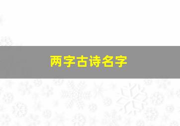 两字古诗名字