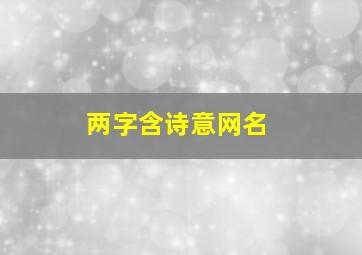 两字含诗意网名