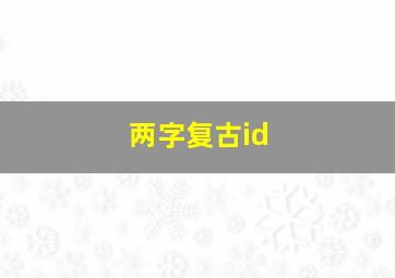 两字复古id