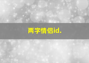 两字情侣id.