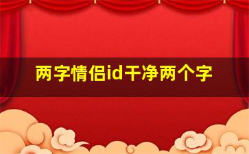 两字情侣id干净两个字