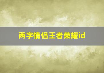 两字情侣王者荣耀id