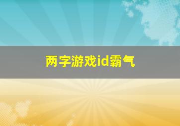 两字游戏id霸气