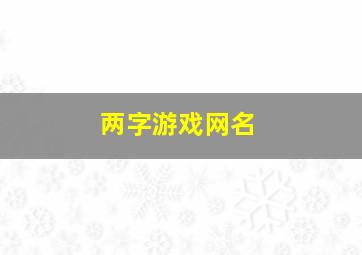 两字游戏网名