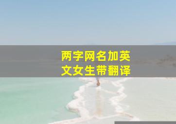 两字网名加英文女生带翻译