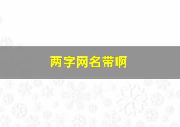 两字网名带啊